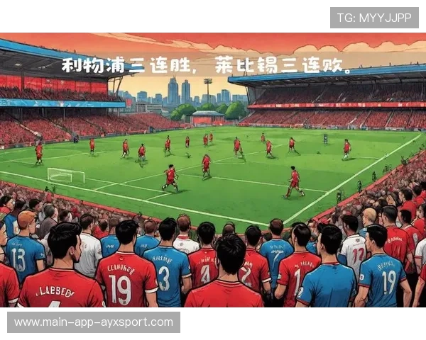 利物浦边路配合的精准度成为致胜因素